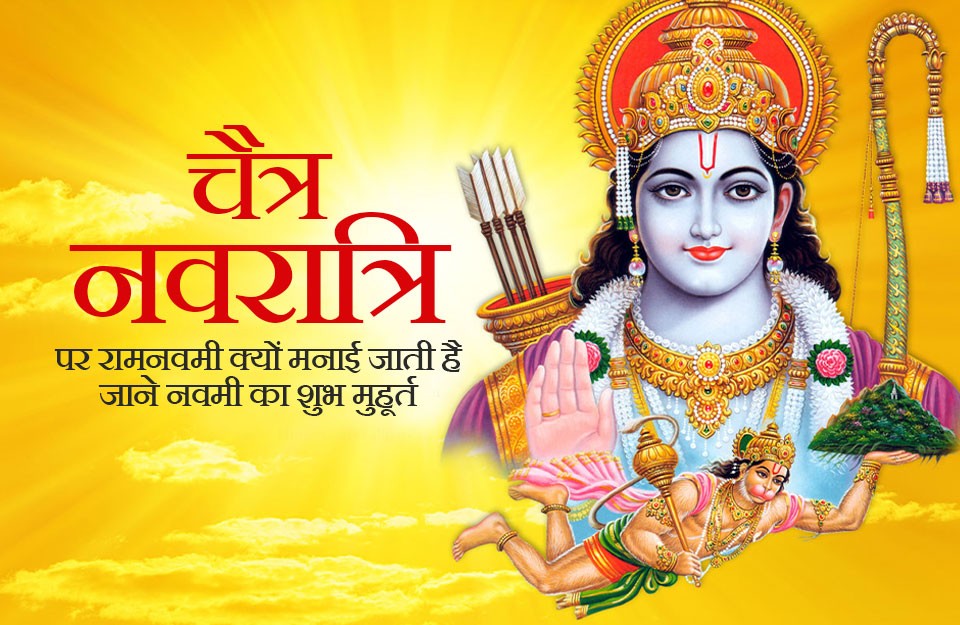 loader Ram Navami 2024 in Hindi: चैत्र नवरात्रि पर रामनवमी क्यों मनाई जाती है, जानिए रामनवमी की पूजा के लिए क्या है शुभ मुहूर्त, आइए Khetivyapar पर जानें