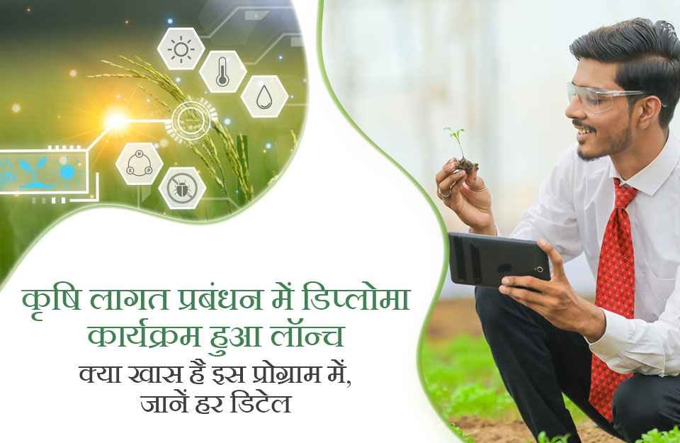 loader कृषि लागत प्रबंधन में डिप्लोमा कार्यक्रम हुआ लॉन्च, किया खास है इस प्रोग्राम में, जानें हर डिटेल