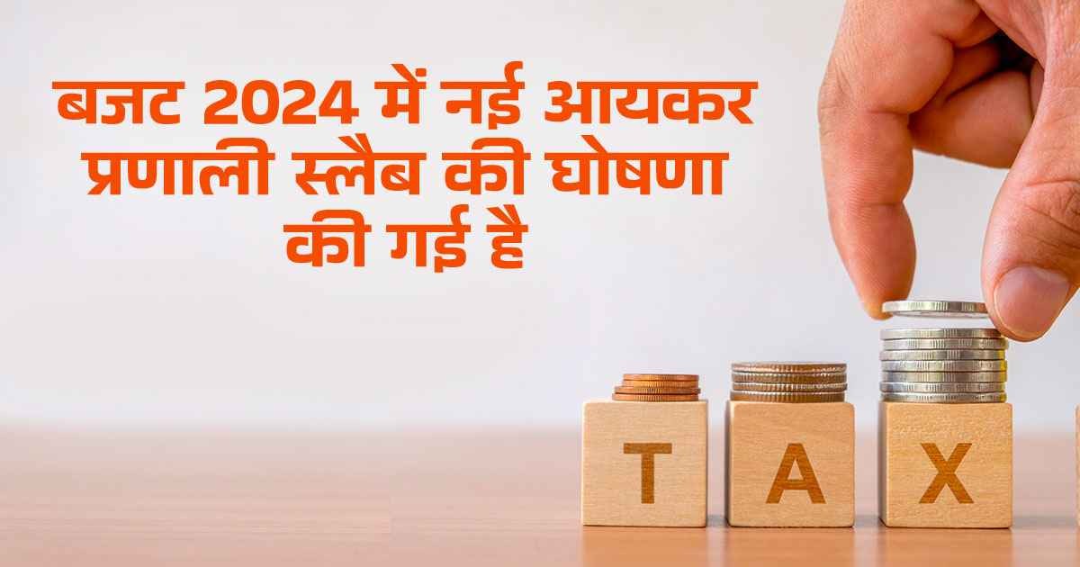 loader Income Tax Budget 2024: बजट 2024 में आयकर प्रणाली इनकम टैक्स स्लैब में किया बड़ा बदलाव, यहां देखें नई दर