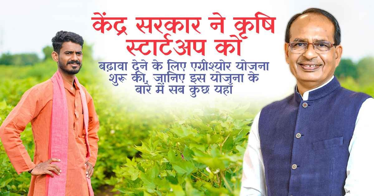 loader Agrisure Fund: केंद्र सरकार ने कृषि स्टार्टअप को बढ़ावा देने के लिए एग्रीश्योर योजना शुरू की, जानिए इस योजना के बारे में सब कुछ यहाँ